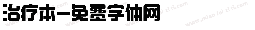 治疗本字体转换