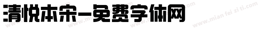 清悦本宋字体转换