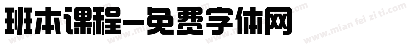 班本课程字体转换