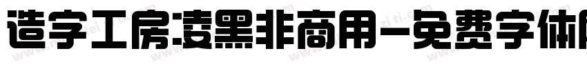 造字工房凌黑非商用字体转换