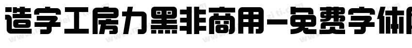 造字工房力黑非商用字体转换