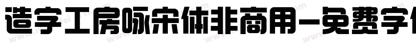 造字工房咏宋体非商用字体转换