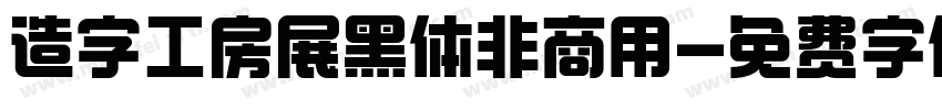 造字工房展黑体非商用字体转换