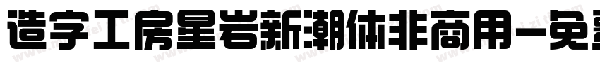 造字工房星岩新潮体非商用字体转换