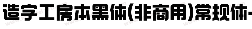 造字工房本黑体(非商用)常规体字体转换