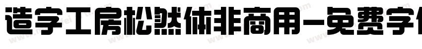 造字工房松然体非商用字体转换