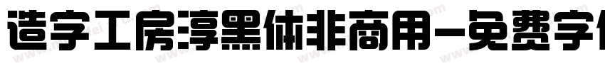 造字工房淳黑体非商用字体转换