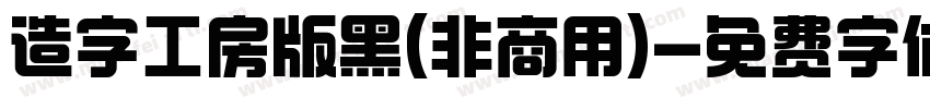 造字工房版黑(非商用)字体转换