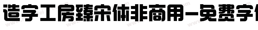 造字工房臻宋体非商用字体转换