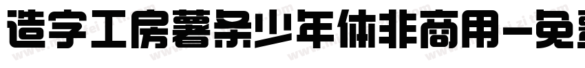 造字工房薯条少年体非商用字体转换