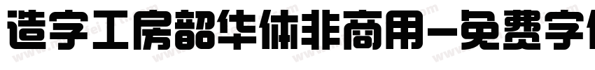 造字工房韶华体非商用字体转换