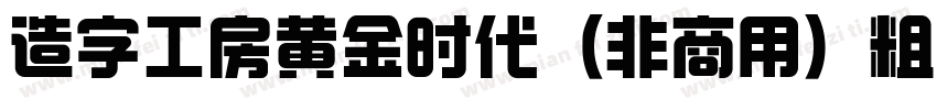 造字工房黄金时代（非商用）粗体生成器字体转换