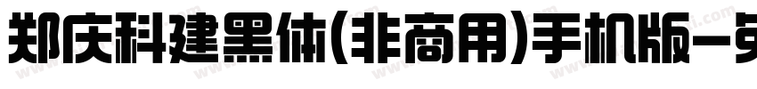 郑庆科建黑体(非商用)手机版字体转换