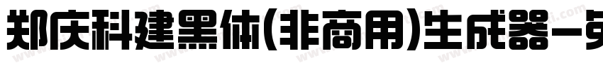 郑庆科建黑体(非商用)生成器字体转换