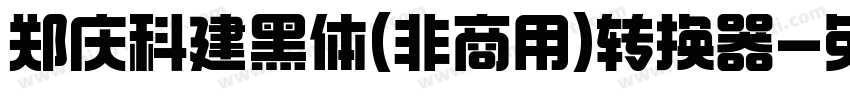 郑庆科建黑体(非商用)转换器字体转换