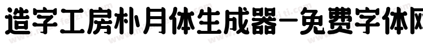 造字工房朴月体生成器字体转换