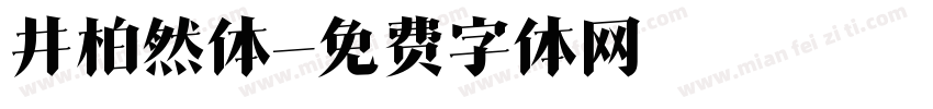 井柏然体字体转换