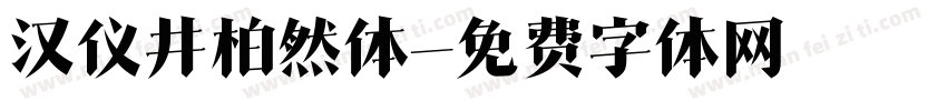 汉仪井柏然体字体转换