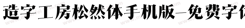 造字工房松然体手机版字体转换