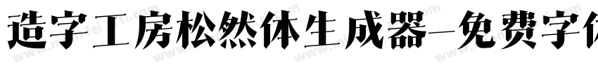 造字工房松然体生成器字体转换