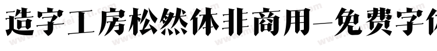 造字工房松然体非商用字体转换