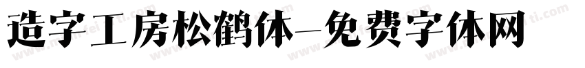 造字工房松鹤体字体转换