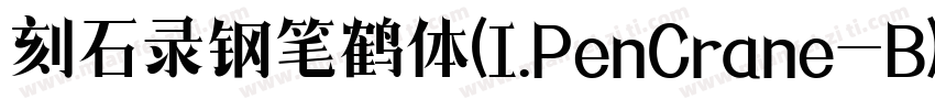 刻石录钢笔鹤体(I.PenCrane-B)字体转换