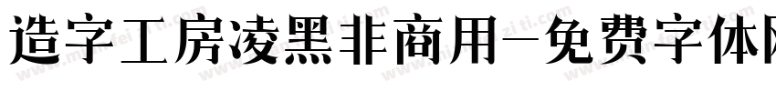 造字工房凌黑非商用字体转换