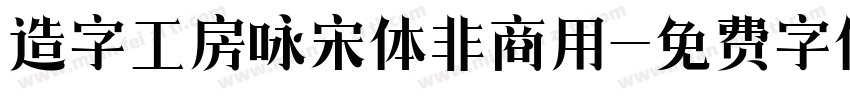 造字工房咏宋体非商用字体转换