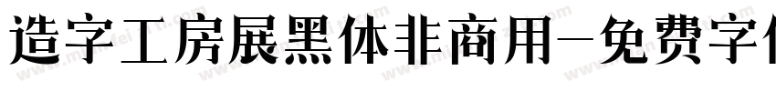 造字工房展黑体非商用字体转换