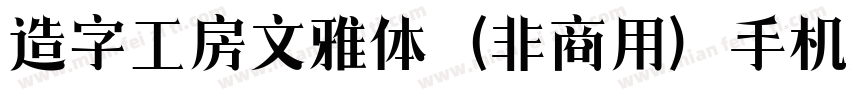 造字工房文雅体（非商用）手机版字体转换