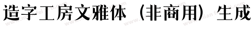 造字工房文雅体（非商用）生成器字体转换