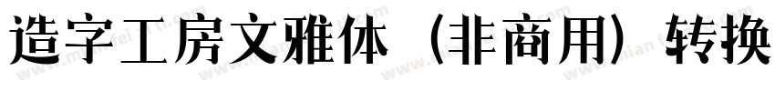 造字工房文雅体（非商用）转换器字体转换