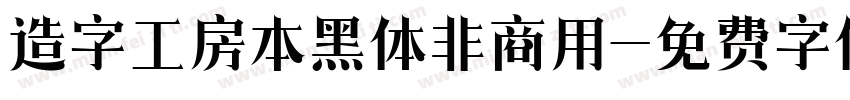 造字工房本黑体非商用字体转换