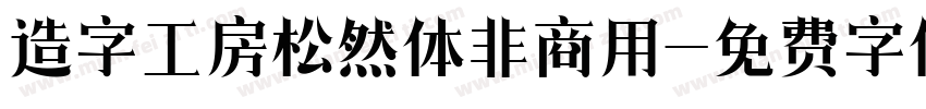 造字工房松然体非商用字体转换