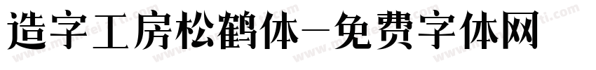 造字工房松鹤体字体转换