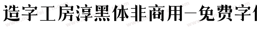 造字工房淳黑体非商用字体转换