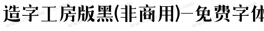 造字工房版黑(非商用)字体转换