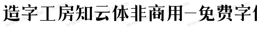 造字工房知云体非商用字体转换