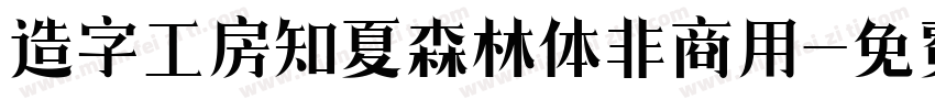 造字工房知夏森林体非商用字体转换