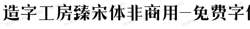 造字工房臻宋体非商用字体转换