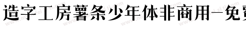 造字工房薯条少年体非商用字体转换