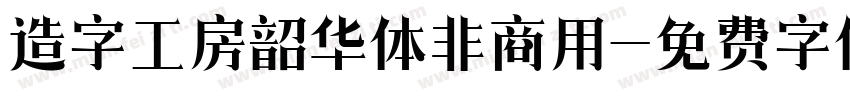 造字工房韶华体非商用字体转换