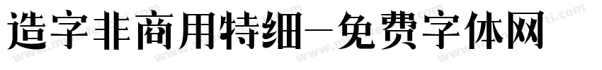 造字非商用特细字体转换