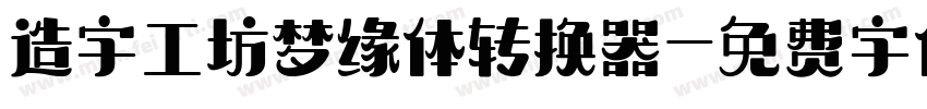 造字工坊梦缘体转换器字体转换