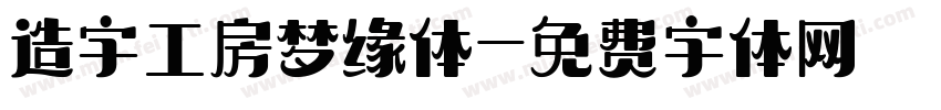 造字工房梦缘体字体转换