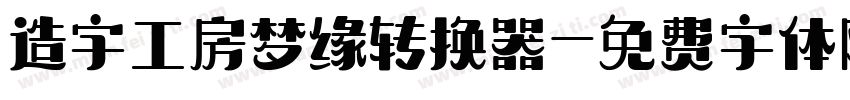 造字工房梦缘转换器字体转换