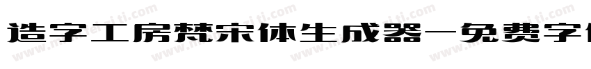 造字工房梵宋体生成器字体转换