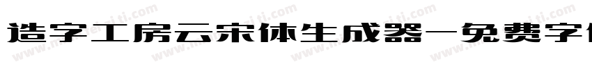 造字工房云宋体生成器字体转换