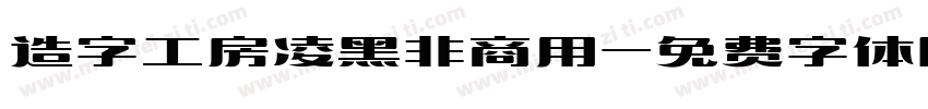 造字工房凌黑非商用字体转换